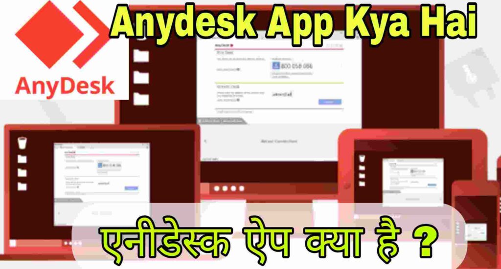 Anydesk App Kya Hai