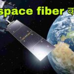Jio space fiber क्या है?
