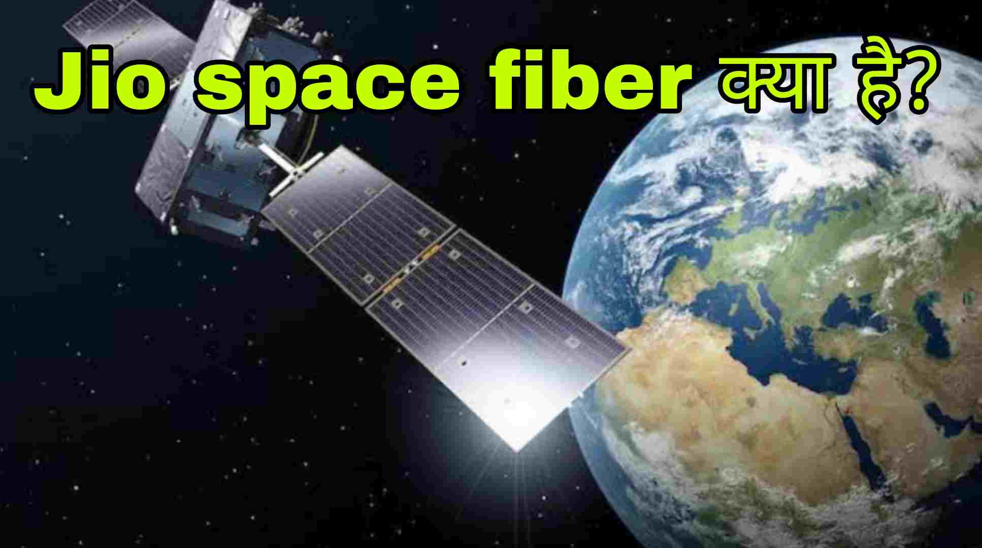 Jio space fiber क्या है?