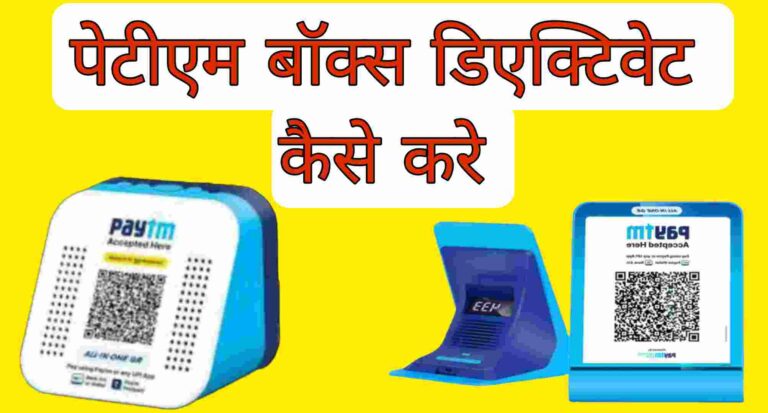 paytm sound box deactivate kaise kare