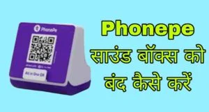 Phonepe Sound Box Deactivate Kaise Kare